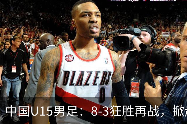 中国U15男足：8-3狂胜再战，掀起世界杯小组新格局
