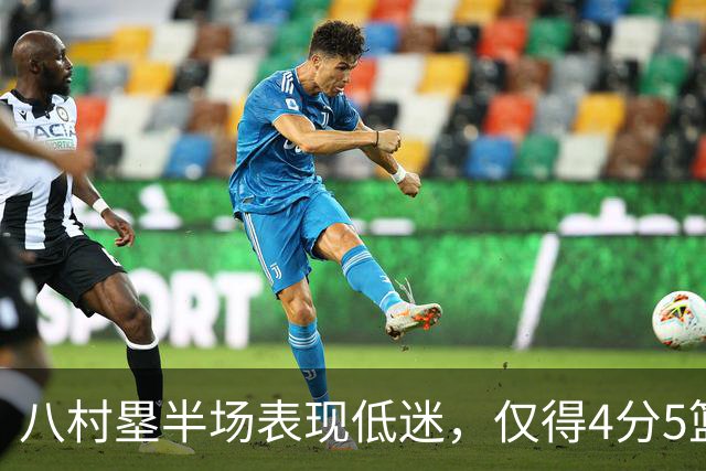 八村塁半场表现低迷，仅得4分5篮板