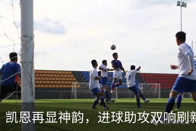 凯恩再显神韵，进球助攻双响刷新纪录，金球奖将何去何从？