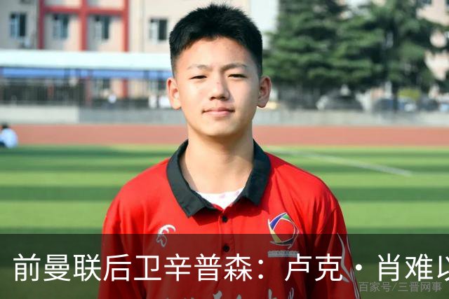 前曼联后卫辛普森：卢克·肖难以每场首发，这一问题亟待解决