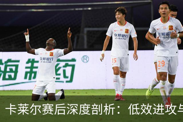卡莱尔赛后深度剖析：低效进攻与篮板失控致步行者败北