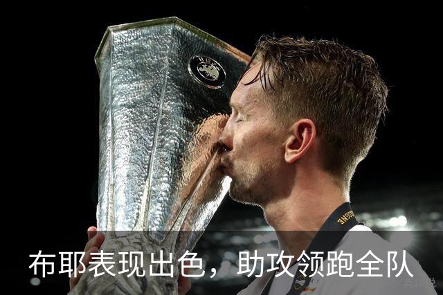 布耶表现出色，助攻领跑全队