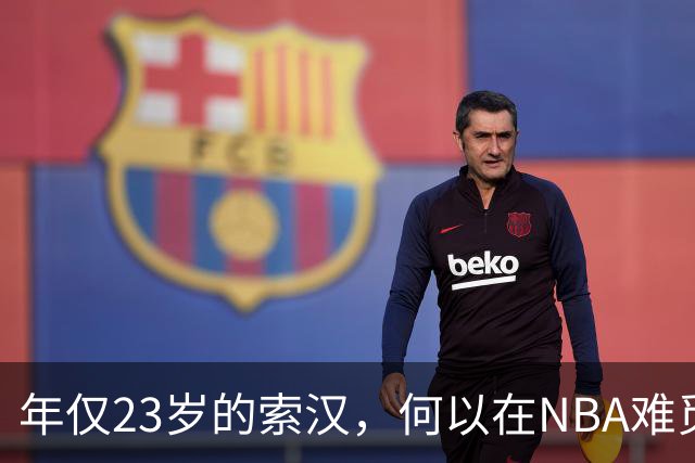 年仅23岁的索汉，何以在NBA难觅立足之地？