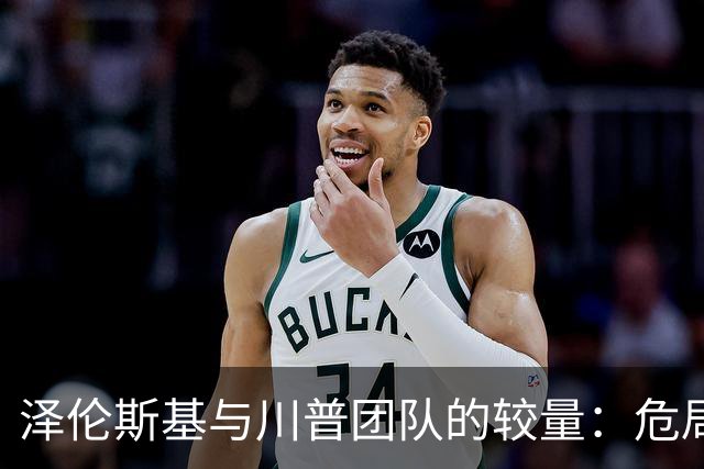 泽伦斯基与川普团队的较量：危局中的博弈与反击