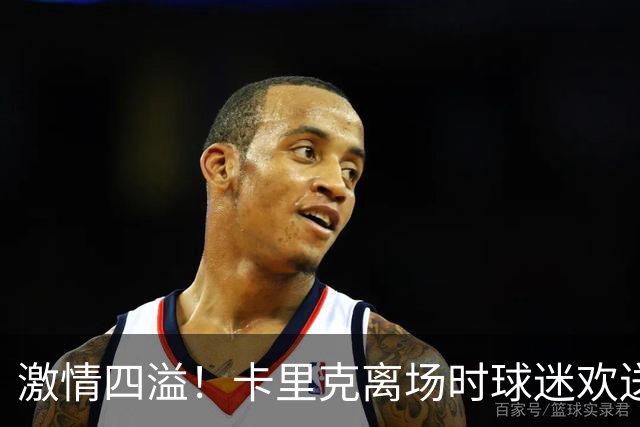 激情四溢！卡里克离场时球迷欢送，曼联球员却遭嘘声袭击
