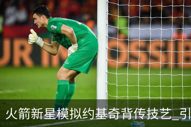 火箭新星模拟约基奇背传技艺 引发球迷热议