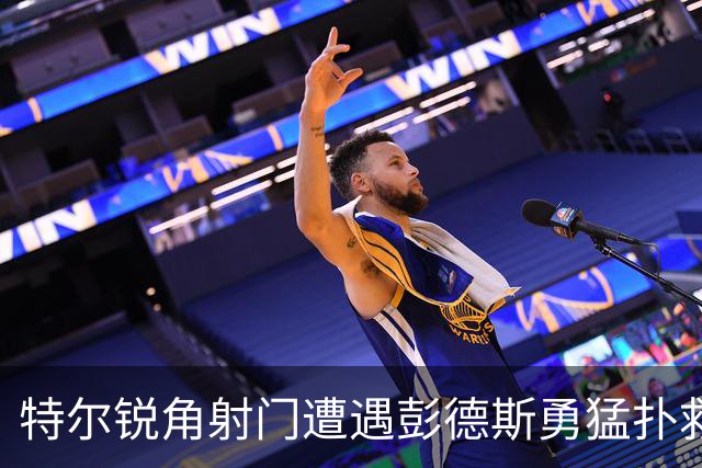 特尔锐角射门遭遇彭德斯勇猛扑救