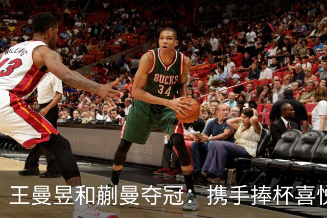 王曼昱和蒯曼夺冠：携手捧杯喜悦满载