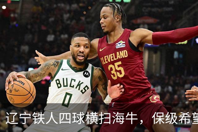 辽宁铁人四球横扫海牛，保级希望再燃！申花对战三镇成关键