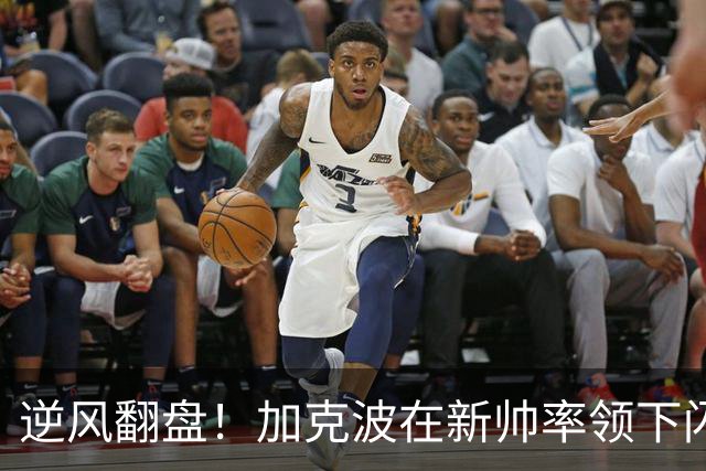 逆风翻盘！加克波在新帅率领下闪耀全场，身价激增至7500万