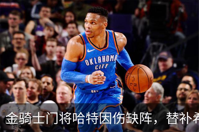 金骑士门将哈特因伤缺阵，替补希尔背负重任