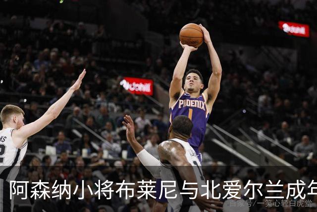 阿森纳小将布莱尼与北爱尔兰成年队并肩备战欧国联
