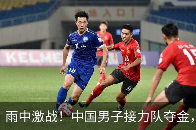 雨中激战！中国男子接力队夺金，泰国申诉未获支持
